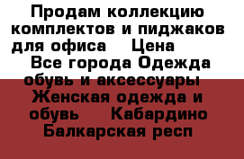 Продам коллекцию комплектов и пиджаков для офиса  › Цена ­ 6 500 - Все города Одежда, обувь и аксессуары » Женская одежда и обувь   . Кабардино-Балкарская респ.